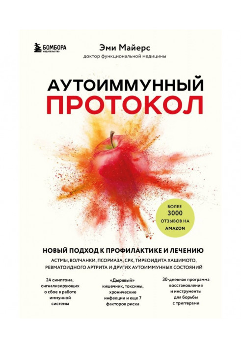 Автоімунний протокол. Новий підхід до профілактики та лікування астми, вовчаку, псоріазу, СРК, тиреоїдиту Хашимото, ревматоїдног