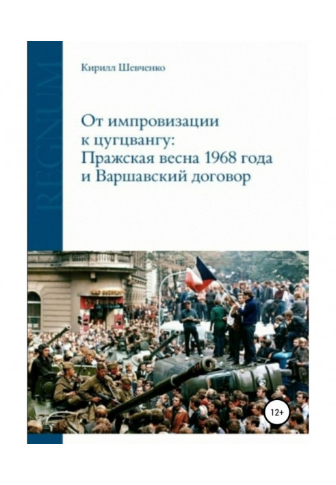 От импровизации к цугцвангу: Пражская весна 1968 года и Варшавский договор