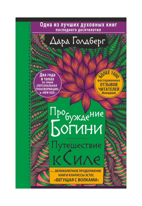 Пробудження богині. Подорож до Сили