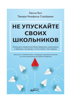Не упускайте своїх школярів. Чому діти стають все більш тривожними, агресивними і закритими, ніж раніше, і що ми можемо...