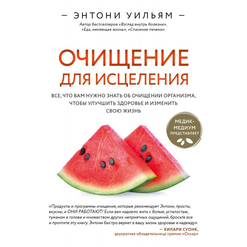 Очищение для исцеления....