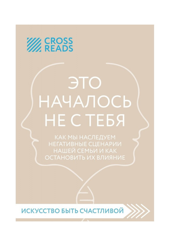 Саммарі книги «Це почалося не з тебе. Як ми успадковуємо негативні сценарії нашої родини і як зупинити їхній вплив»