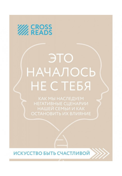 Саммарі книги «Це почалося не з тебе. Як ми успадковуємо негативні сценарії нашої родини і як зупинити їхній вплив»