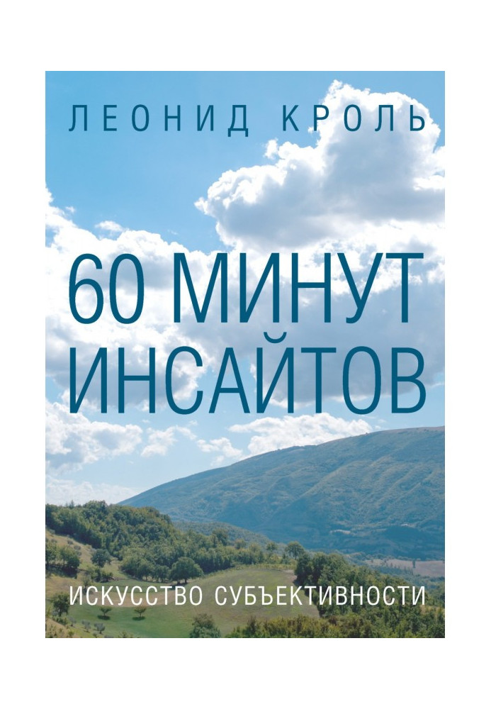 60 хвилин інсайтів. Мистецтво суб'єктивності