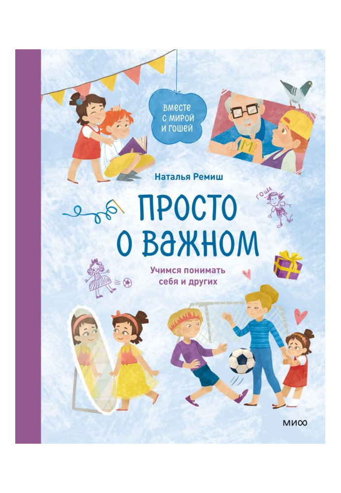 Просто про важливе. Разом із Мірою та Гошею. Вчимося розуміти себе та інших