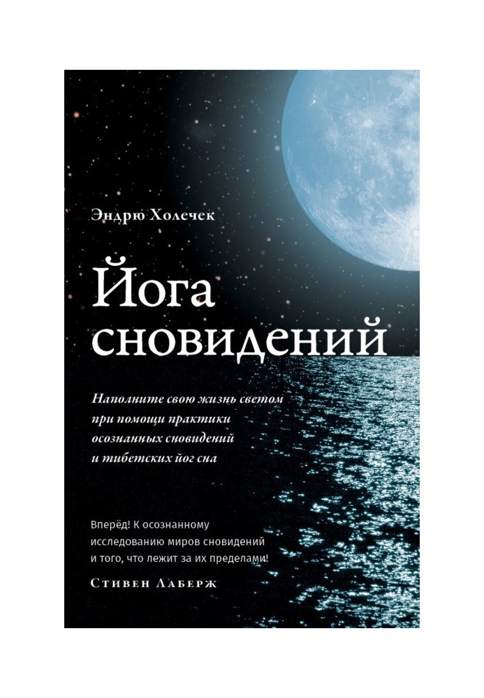 Йога сновидіння. Наповніть своє життя світлом за допомогою практики усвідомлених сновидінь