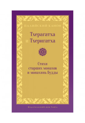 Theragatha and Therigatha. Poems of Senior Monks and Nuns of the Buddha