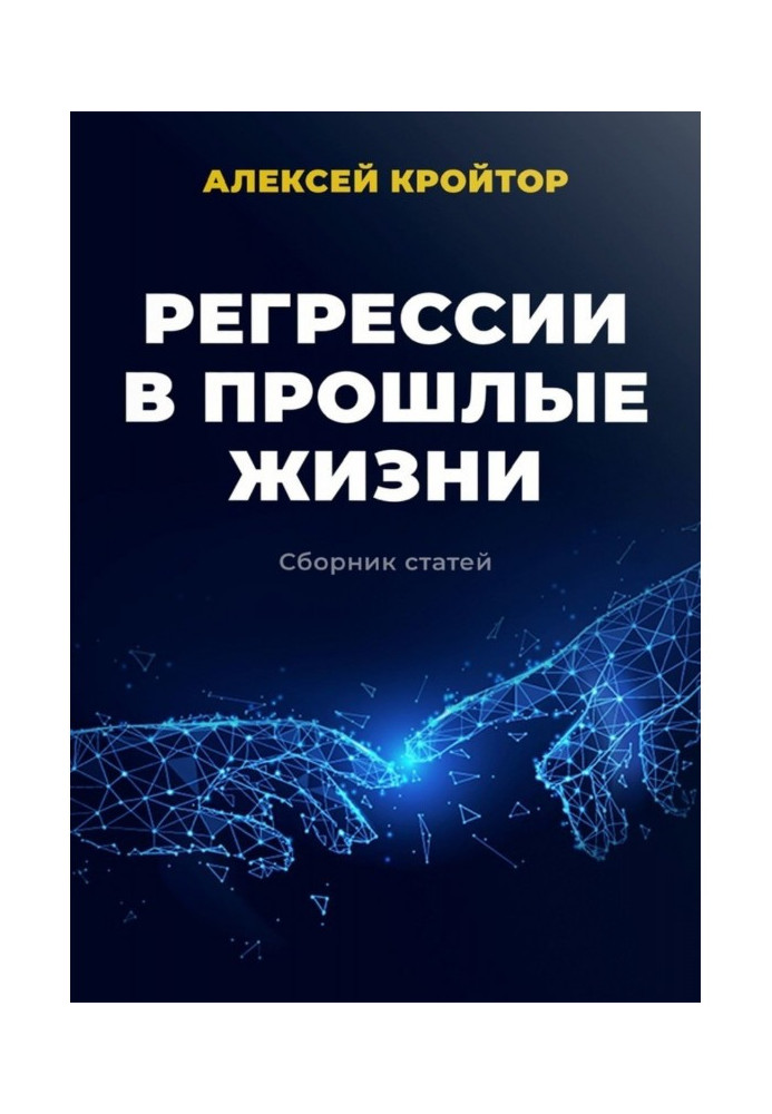 Регресії у минулі життя. Збірник статей