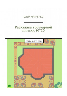 Раскладка тротуарной плитки 10*20. Узоры из брусчатки
