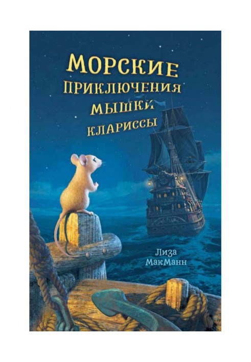 Морські пригоди мишки Кларисси