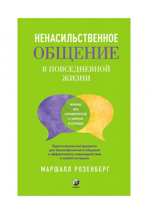 Nonviolent communication in everyday life. Practical tools for conflict-free communication and effective interaction...