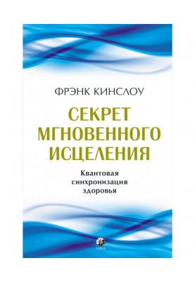 Секрет миттєвого лікування. Квантова синхронізація здоров'я