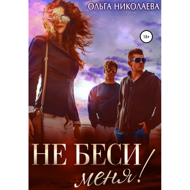 Не біси мене!