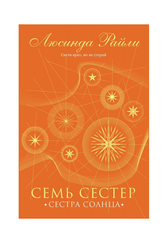 Семь сестер. Сестра солнца