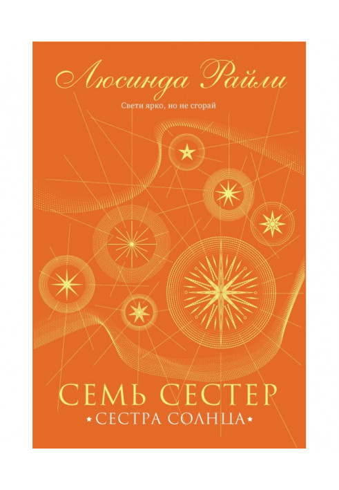 Семь сестер. Сестра солнца