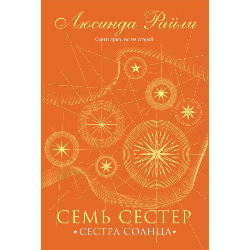 Семь сестер. Сестра солнца