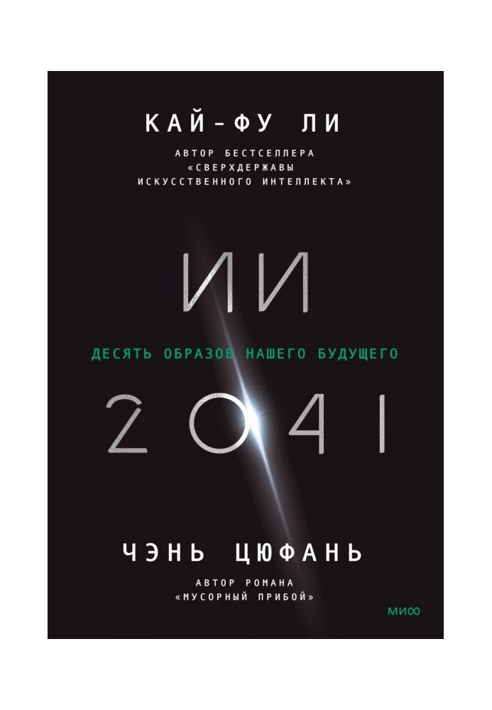 ІІ-2041. Десять образів нашого майбутнього