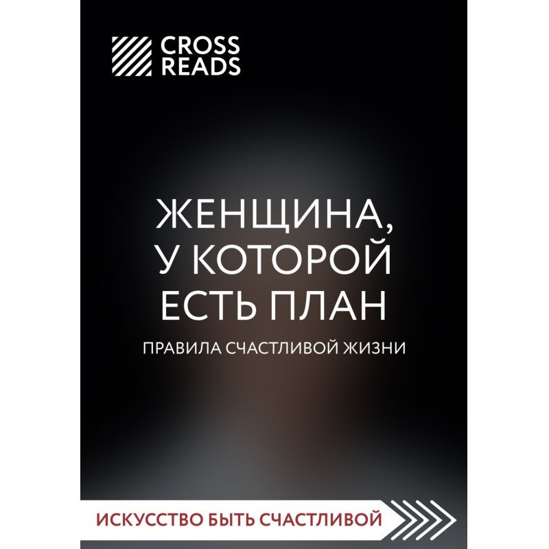 Саммарі книги «Жінка, яка...