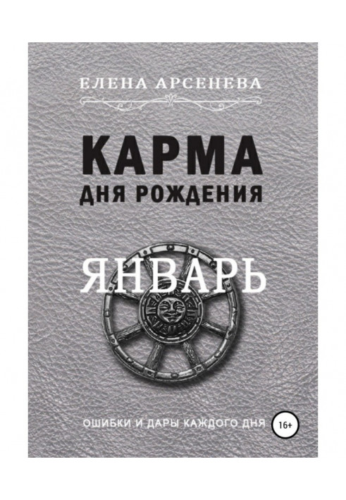 Карма дня рождения. Январь