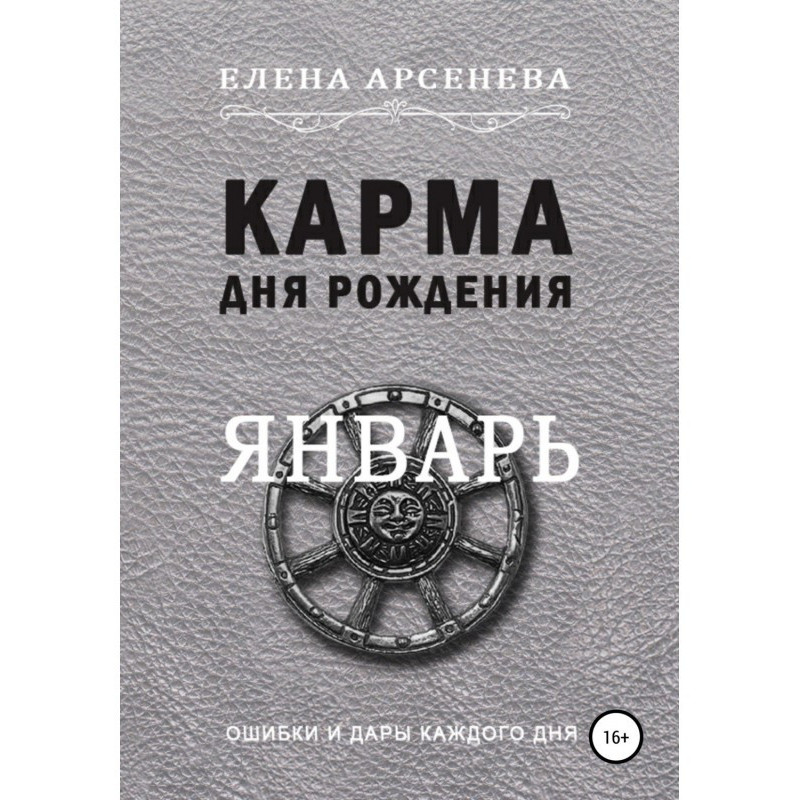 Карма дня народження. Січень