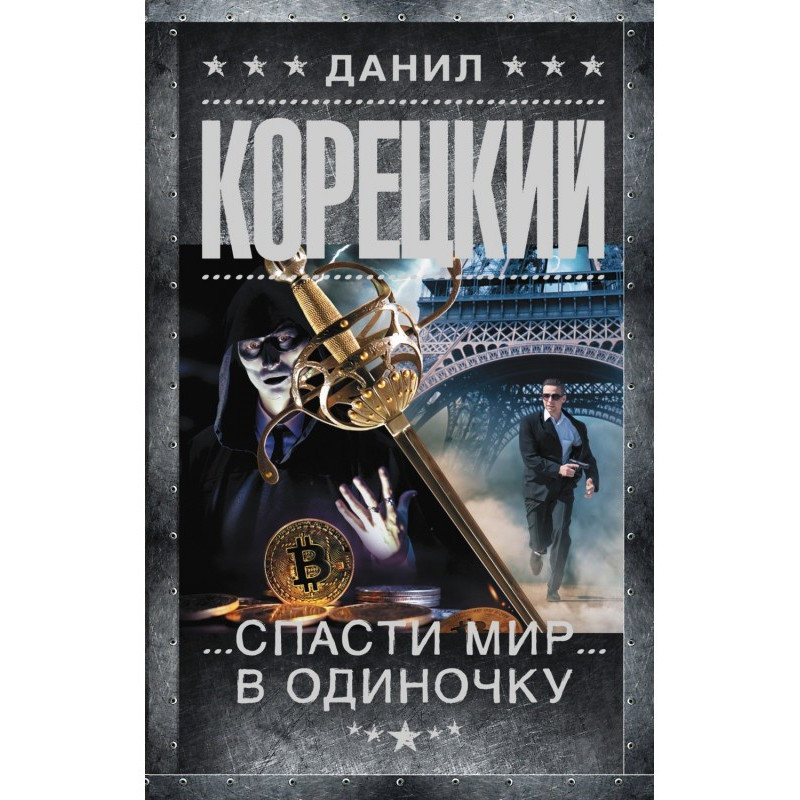 Спасти мир в одиночку