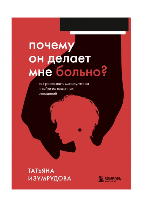 Чому він робить мені боляче? Як розпізнати маніпулятори та вийти з токсичних відносин