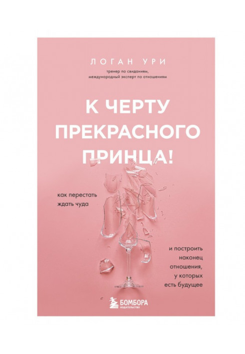 До біса прекрасного принца! Як перестати чекати дива і побудувати нарешті стосунки, які мають майбутнє