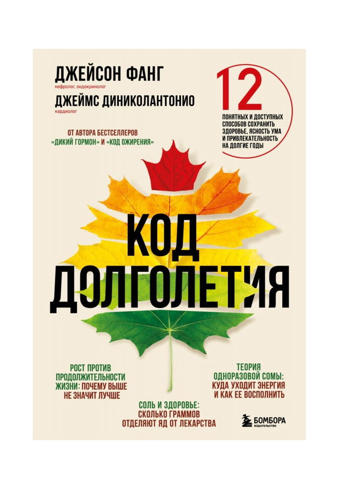 Код долголетия. 12 понятных и доступных способов сохранить здоровье, ясность ума и привлекательность на долгие годы