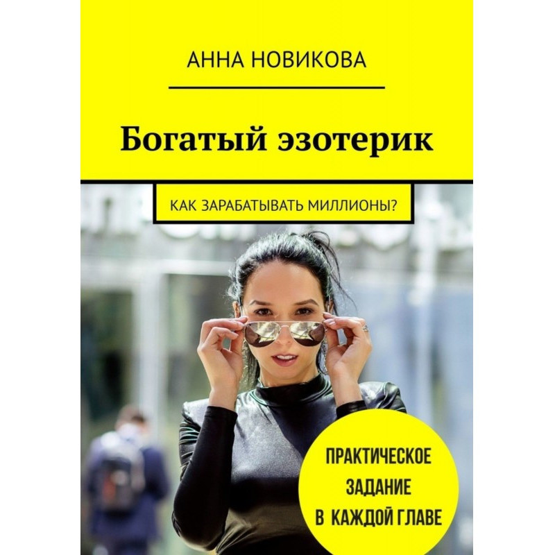 Багатий езотерик. Як...