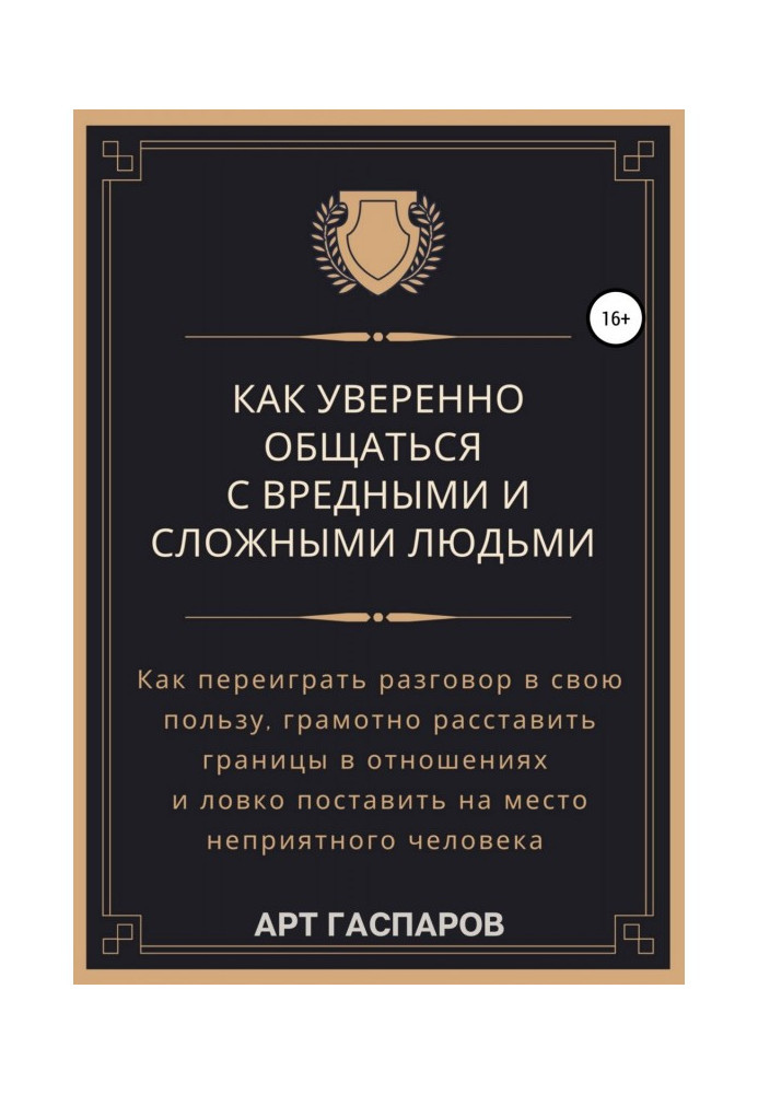 Як впевнено спілкуватися зі шкідливими та складними людьми