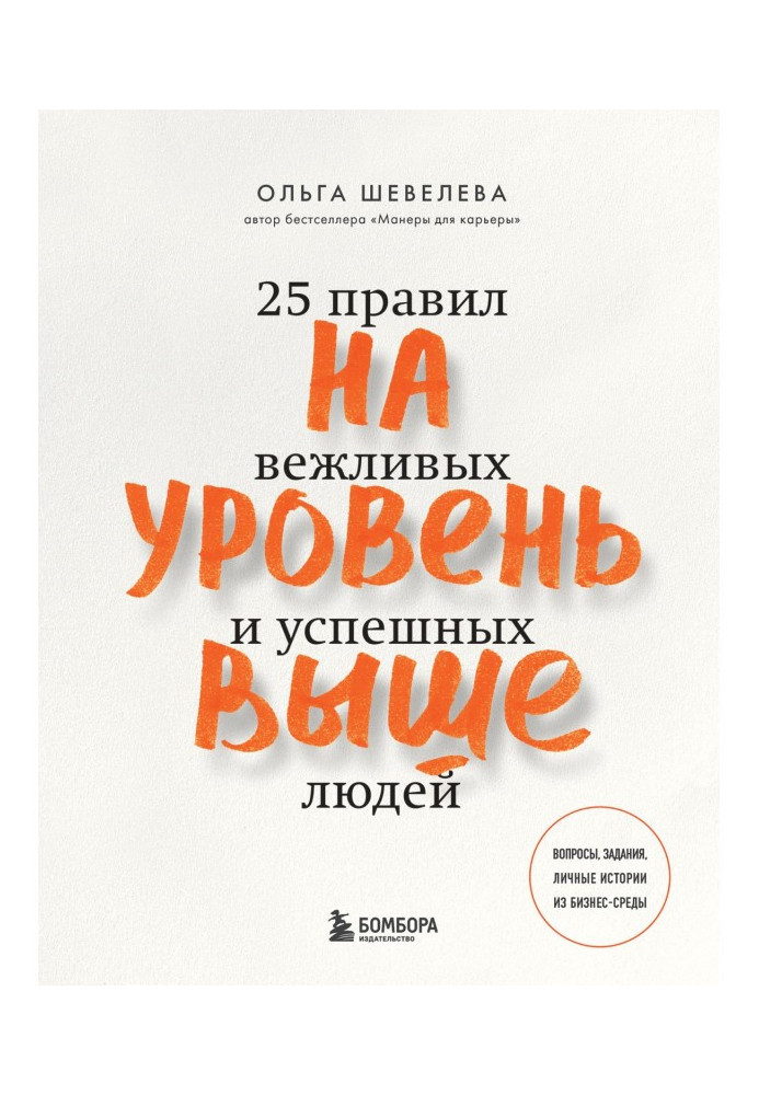 На уровень выше. 25 правил вежливых и успешных людей