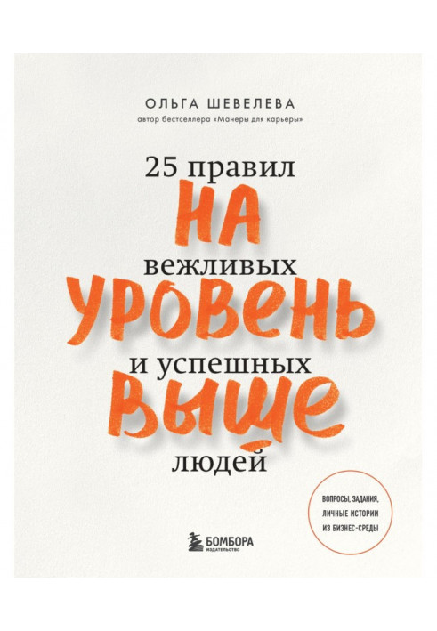 На уровень выше. 25 правил вежливых и успешных людей