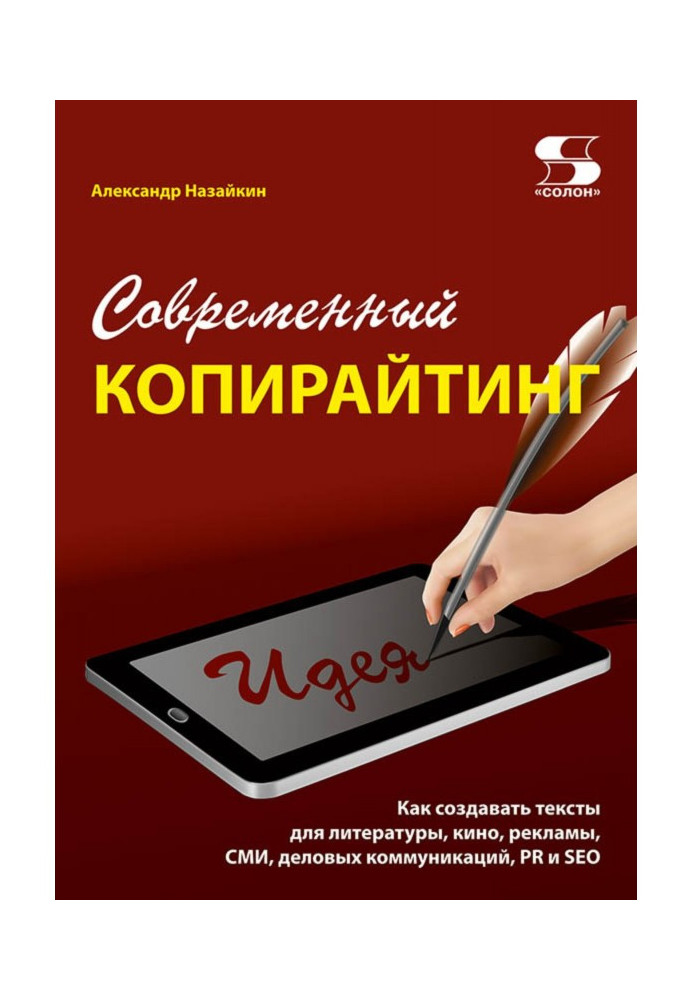 Сучасний копірайтінг. Як створювати тексти для літератури, кіно, реклами, ЗМІ, ділових комунікацій, PR та SEO