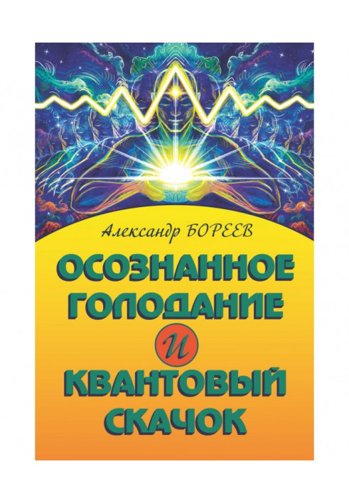 Свідоме голодування та Квантовий стрибок