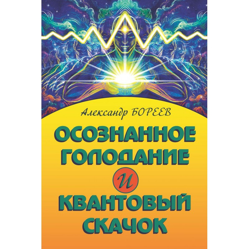 Свідоме голодування та...