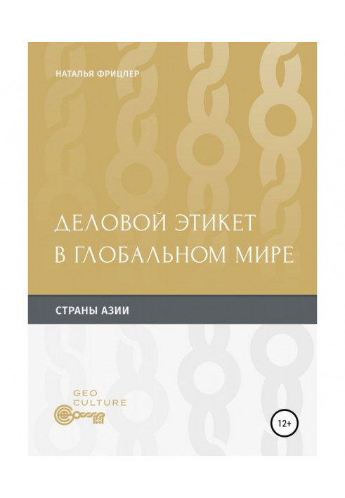 Діловий етикет у світовому світі. Країни Азії