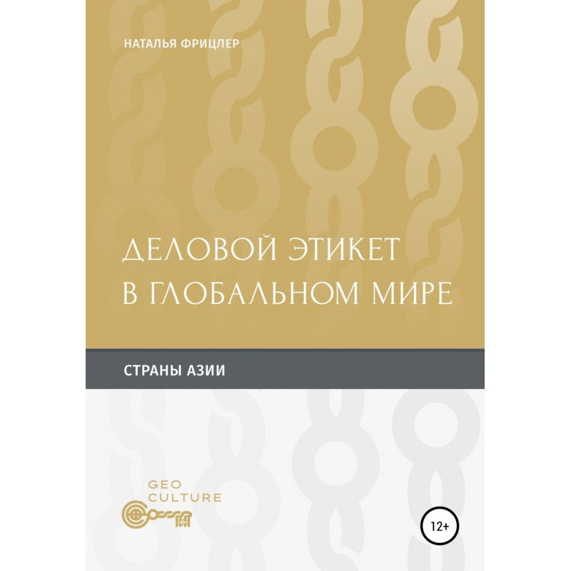 Деловой этикет в глобальном...