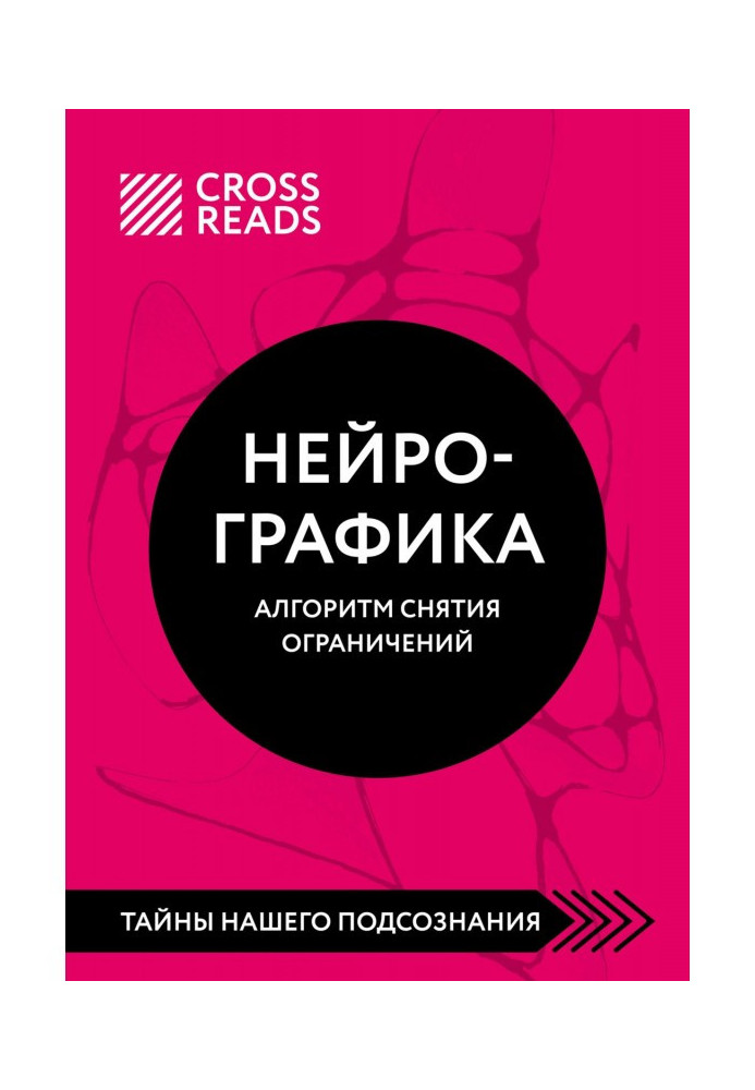 Саммарі книги Нейрографіка. Алгоритм зняття обмежень»