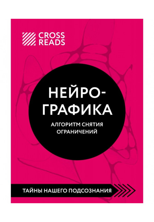 Саммарі книги Нейрографіка. Алгоритм зняття обмежень»