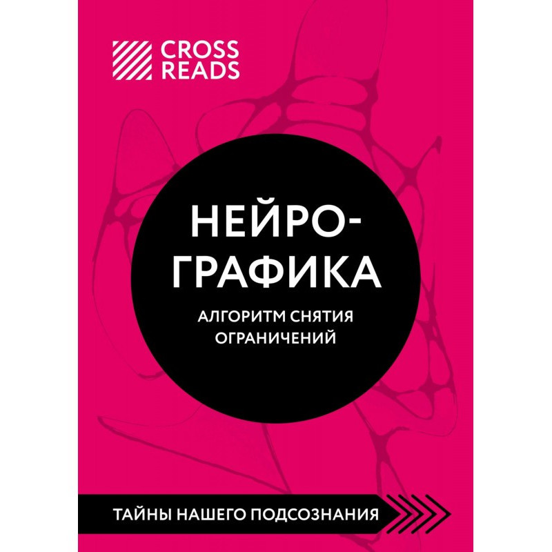 Саммарі книги Нейрографіка....