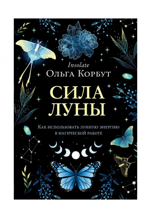 Сила Луны. Как использовать лунную энергию в магической работе