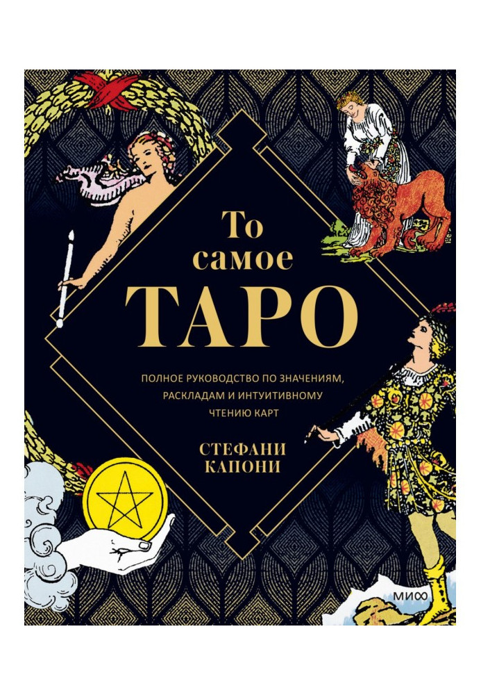 Те саме Таро. Повний посібник зі значень, розкладів та інтуїтивного читання карт