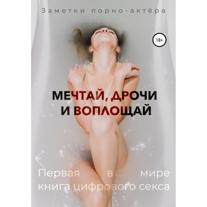 Мечтай, дрочи и воплощай....