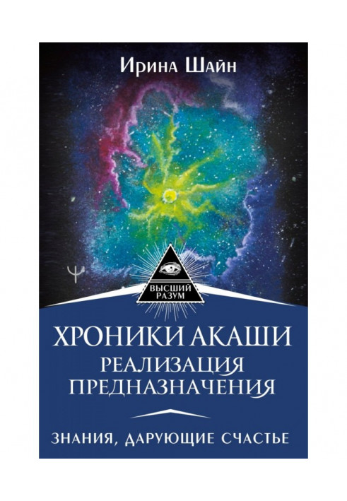 Хроніки Акаша: реалізація призначення. Знання, що дарують щастя