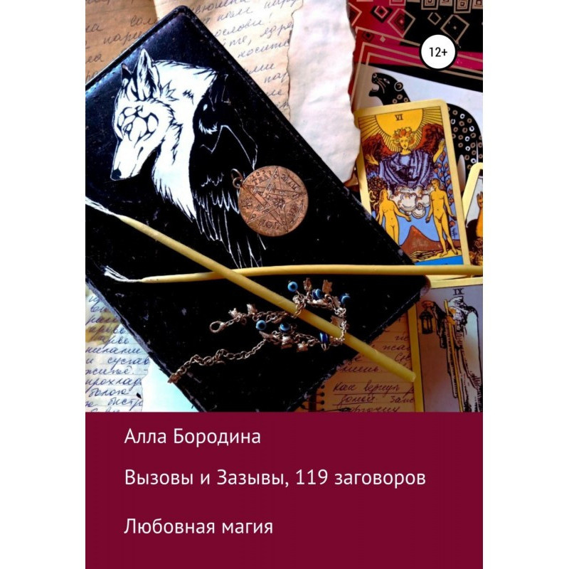 Виклики та Заклики, 119 змов