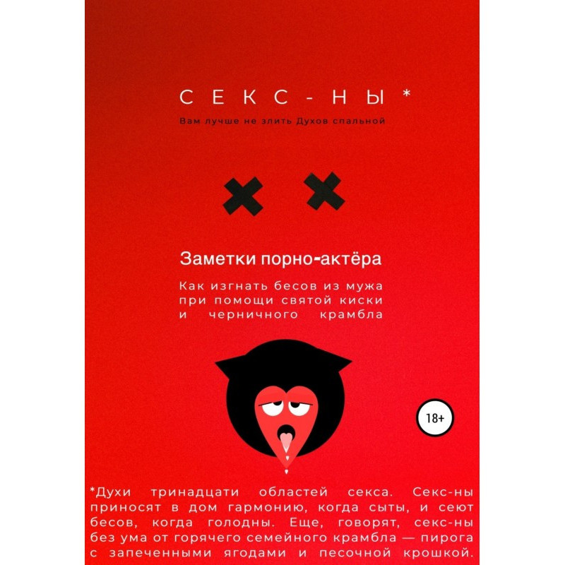 Секс-ны. Как изгнать бесов...