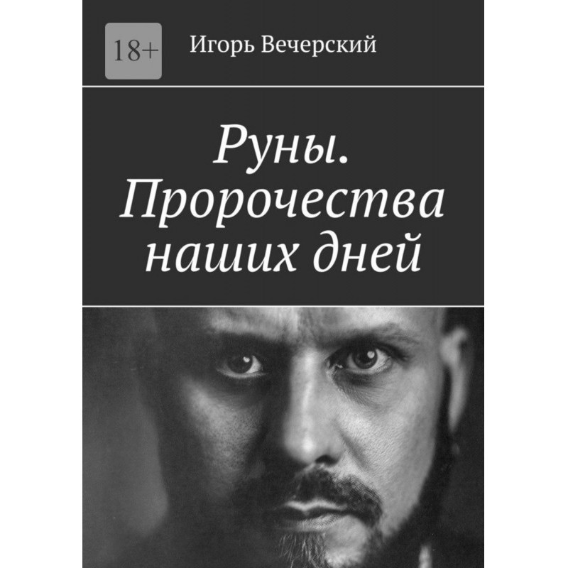Руны. Пророчества наших дней