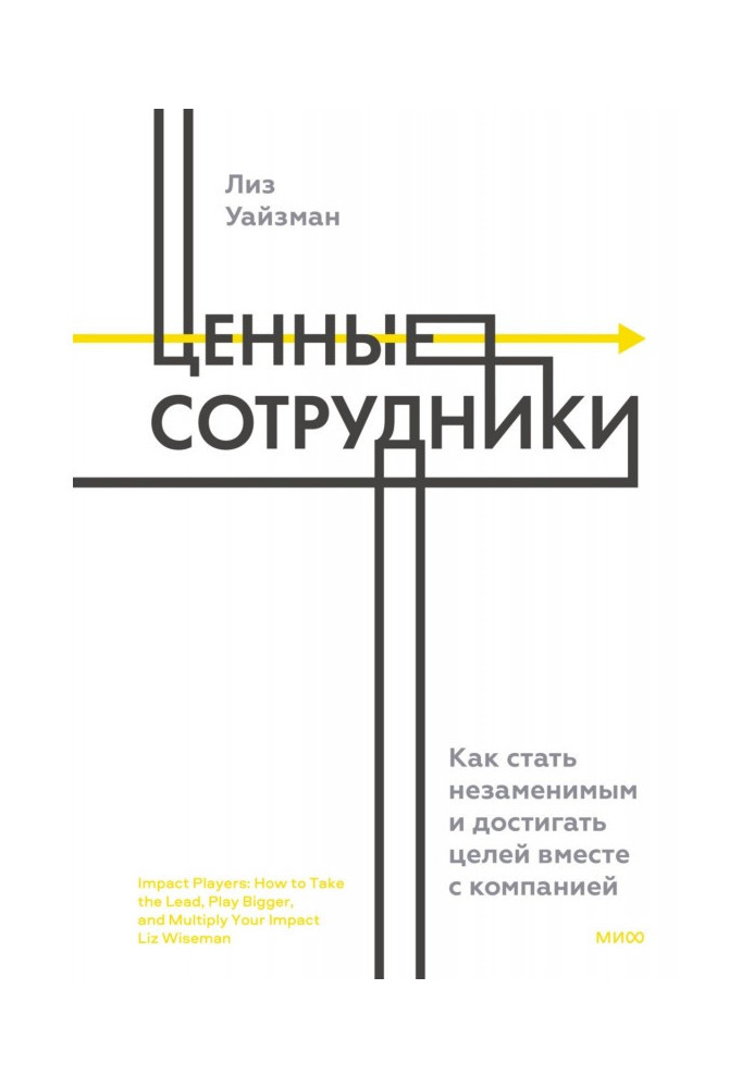 Ценные сотрудники. Как стать незаменимым и достигать целей вместе с компанией