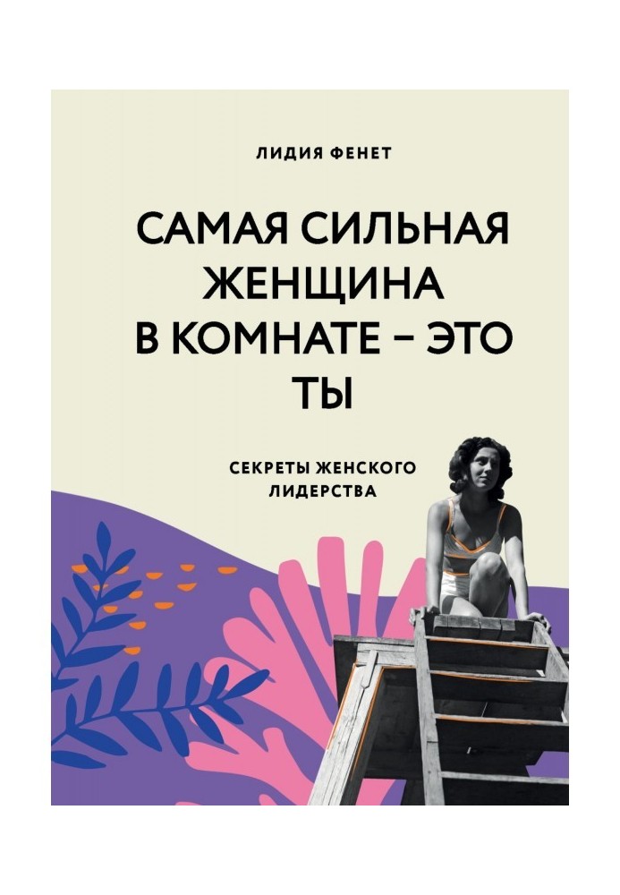 Найсильніша жінка у кімнаті – це ти. Секрети жіночого лідерства