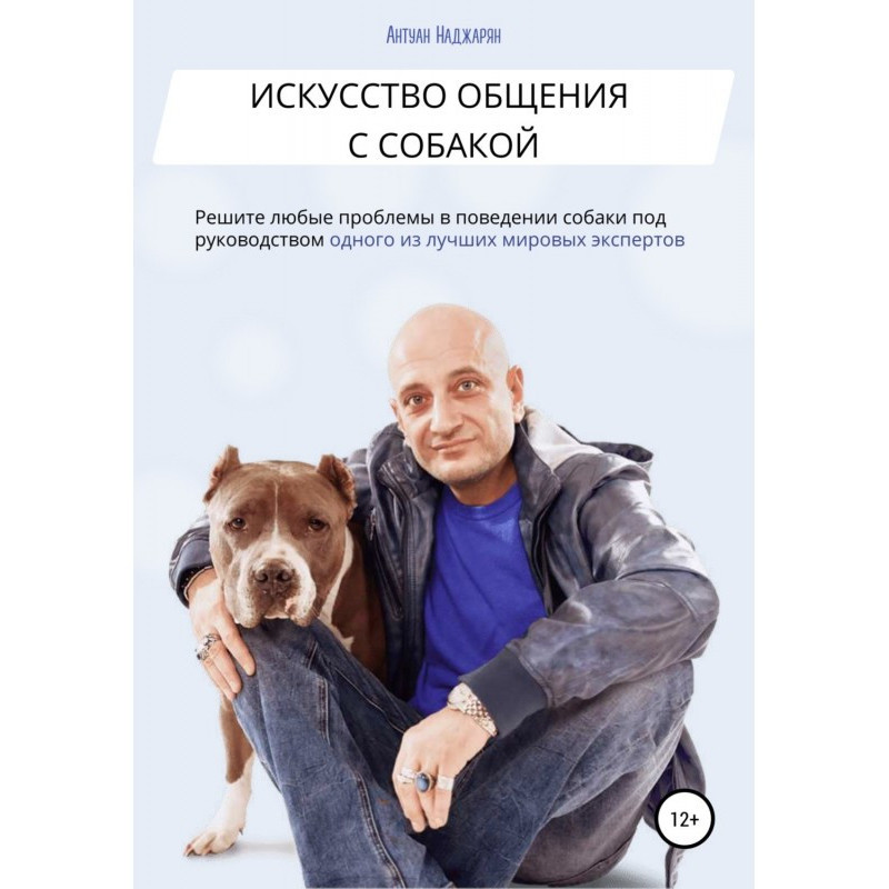 Искусство общения с собакой